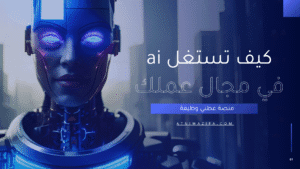 كيف أستخدم الذكاء الاصطناعي في مجال العمل؟