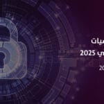 دورة أساسيات الأمن السيبراني 2025