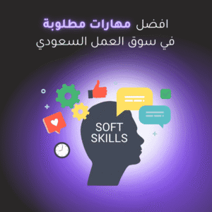 المهارات المطلوبة في سوق العمل السعودي 2025 أفضل 15 مهارة مطلوبة