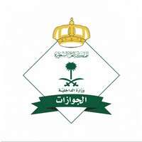 فرص تطوعية في المديرية العامة للجوازات 2025